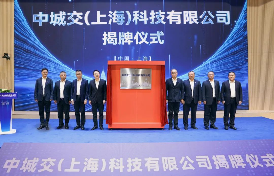 上海首个交通专业领域垂类大模型企业一中城交科技,今日揭牌启航